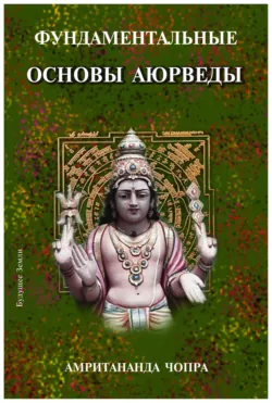Фундаментальные основы Аюрведы - Чопра Амритананда