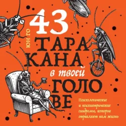 43 таракана в твоей голове. Психологические и психиатрические синдромы, которые отравляют нам жизнь - Юн Го