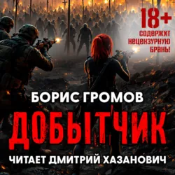 Добытчик - Борис Громов