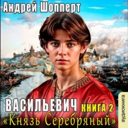 Князь Серебряный - Андрей Шопперт