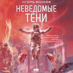 Неведомые тени - Игорь Волков