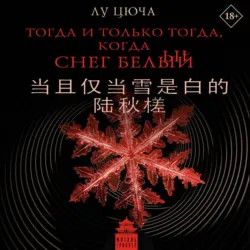 Тогда и только тогда, когда снег белый - Лу Цюча