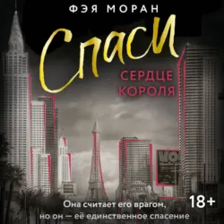 Спаси сердце короля - Фэя Моран
