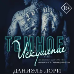 Темное искушение - Даниэль Лори