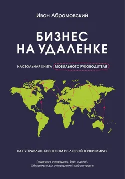 Бизнес на удаленке: настольная книга мобильного руководителя, аудиокнига . ISDN73296023