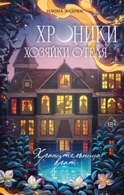 Хроники хозяйки отеля. Одним махом!, аудиокнига . ISDN74386851