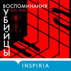 Воспоминания убийцы - Юн Ина