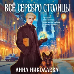 Всё серебро столицы - Лина Николаева