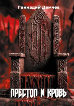 Престол и кровь - Геннадий Демчев