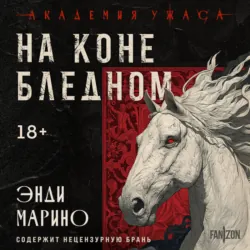 На коне бледном - Энди Марино