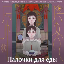 Палочки для еды - Е Тхаучи