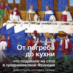 От погреба до кухни. Что подавали на стол в средневековой Франции - Зои Лионидас