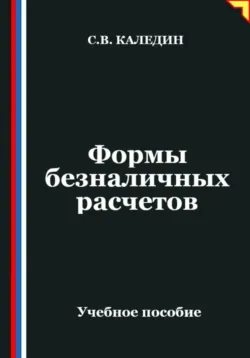 Формы безналичных расчетов - Сергей Каледин