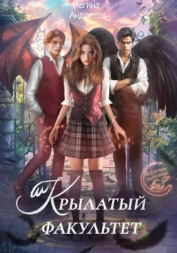 Крылатый факультет, Регина Андреева