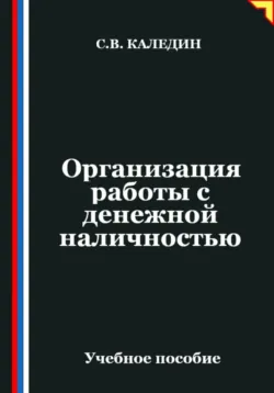 Организация работы с денежной наличностью - Сергей Каледин