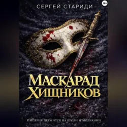 Маскарад хищников - Сергей Стариди