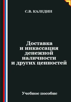 Доставка и инкассация денежной наличности и других ценностей - Сергей Каледин