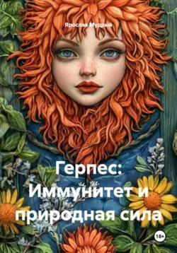 Герпес: Иммунитет и природная сила - Ярослав Мудрый