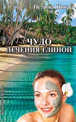 Чудо лечения глиной - Нина Петрова
