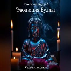 Кто такой Будда? 1. Эволюция Будды - Сангхаракшита (Деннис Лингвуд)
