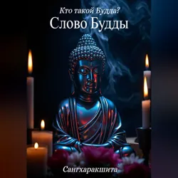 Кто такой Будда? 4. Слово Будды - Сангхаракшита (Деннис Лингвуд)