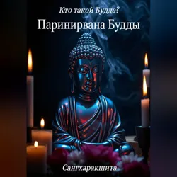 Кто такой Будда? 6. Паринирвана Будды - Сангхаракшита (Деннис Лингвуд)