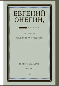 Евгений Онегин. Блэкаут - Александр Пушкин