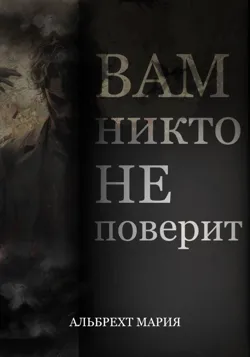 Вам никто не поверит - Мария Альбрехт