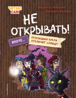 Читаю сам. Не открывать! Иначе пропавшая кукла отключит солнце! - Шарлотта Хаберзак