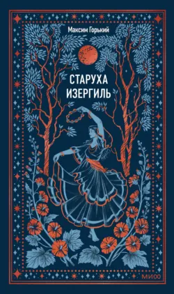 Старуха Изергиль - Максим Горький