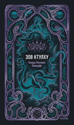 Зов Ктулху - Говард Лавкрафт