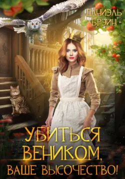 Убиться веником, ваше высочество! - Даниэль Брэйн