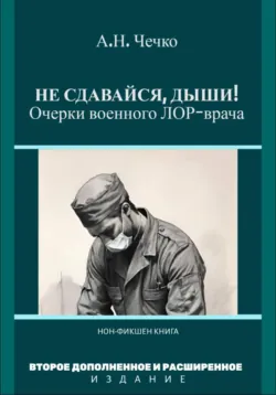 Профессор Р.А.Засосов. Жизнь, отданная правде, аудиокнига . ISDN72764407