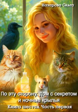 По эту сторону. Дом с секретом и ночные крылья. Часть первая - Ольга Назарова