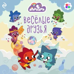Дракошия. Весёлые друзья - Анастасия Мишина