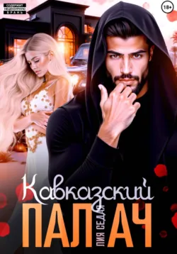Кавказский Палач - Лия Седая