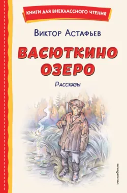Васюткино озеро - Виктор Астафьев