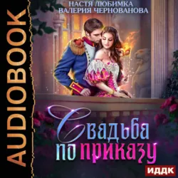 Свадьба по приказу, или Моя непокорная княжна - Валерия Чернованова