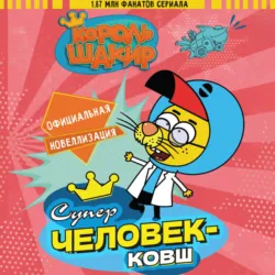Король Шакир. Суперчеловек-ковш - Халук Джан Диздароглу