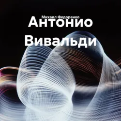 Антонио Вивальди - Михаил Федоренко