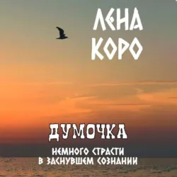 Думочка. Немного страсти в заснувшем сознании - Лена Коро