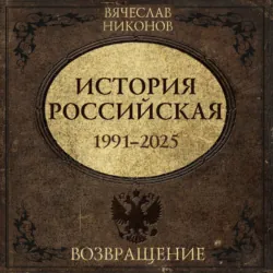 История Российская. Возвращение. 1991–2025 - Вячеслав Никонов