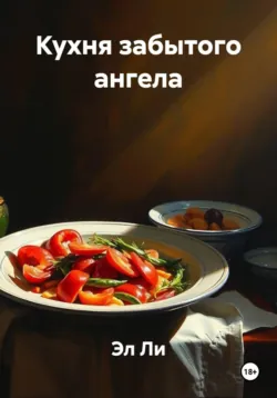 Кухня забытого ангела - Эл Ли