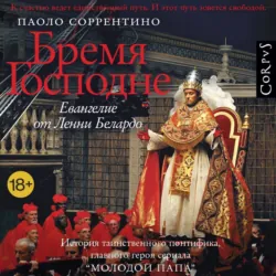 Бремя Господне. Евангелие от Ленни Белардо - Паоло Соррентино