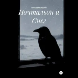 Почтальон и Снег - Виталий Кабанов