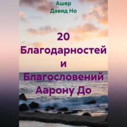 20 Благодарностей и Благословений Аарону До - Ашер Давид Но