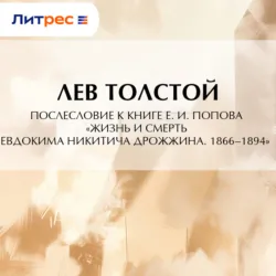 Послесловие к книге Е. И. Попова «Жизнь и смерть Евдокима Никитича Дрожжина. 1866–1894» - Лев Толстой