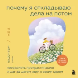 Почему я откладываю дела на потом. Преодолеть прокрастинацию и шаг за шагом идти к своим целям - Хёнчжу О