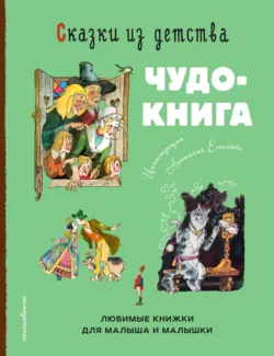 Сказки из детства. Чудо-книга. Любимые книжки для малыша и малышки - Шарль Перро