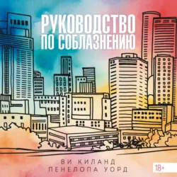 Руководство по соблазнению - Пенелопа Уорд